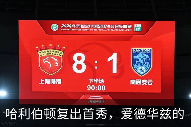 哈利伯顿复出首秀，爱德华兹的“体检大使”角色