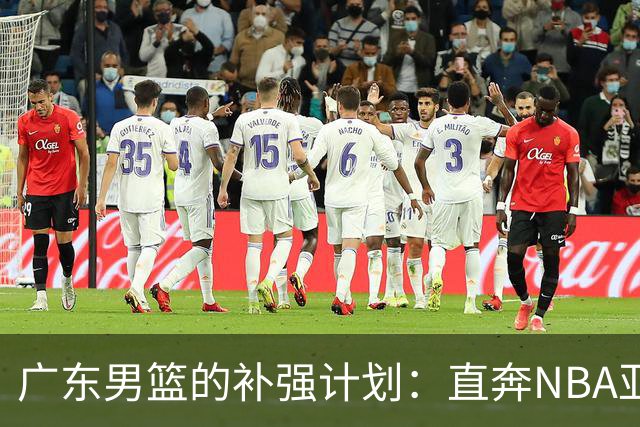 广东男篮的补强计划：直奔NBA亚马逊，卢卡的玩法也要变了！