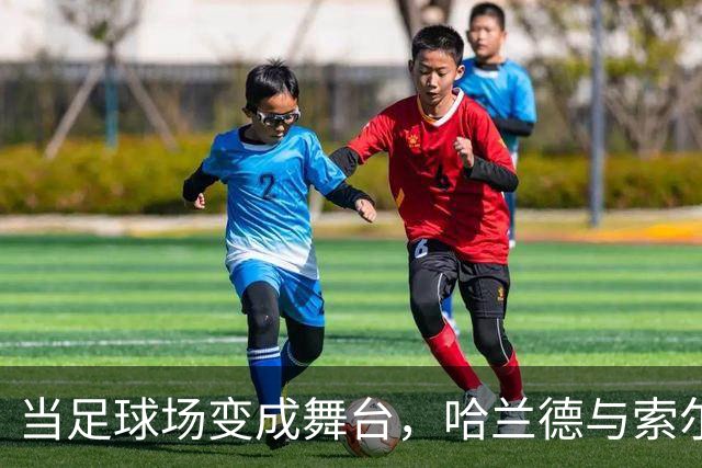 当足球场变成舞台，哈兰德与索尔巴肯的幽默联手