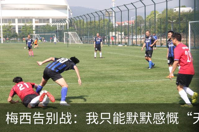 梅西告别战：我只能默默感慨“天选之子