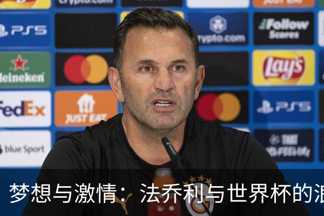 梦想与激情：法乔利与世界杯的浪漫约会