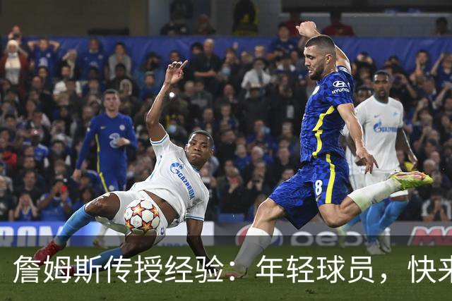 詹姆斯传授经验：年轻球员，快来听我的“老故事”！