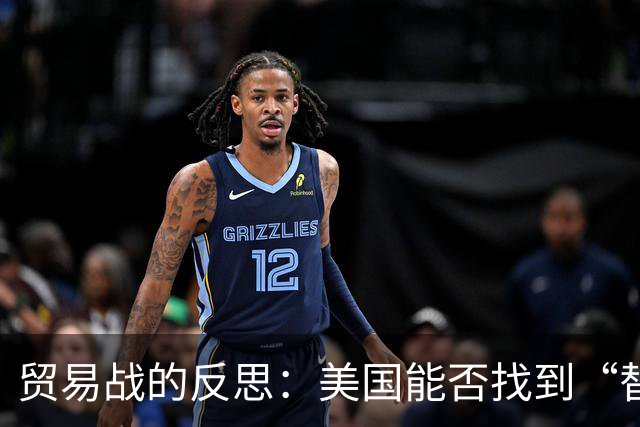 贸易战的反思：美国能否找到“替代者”？
