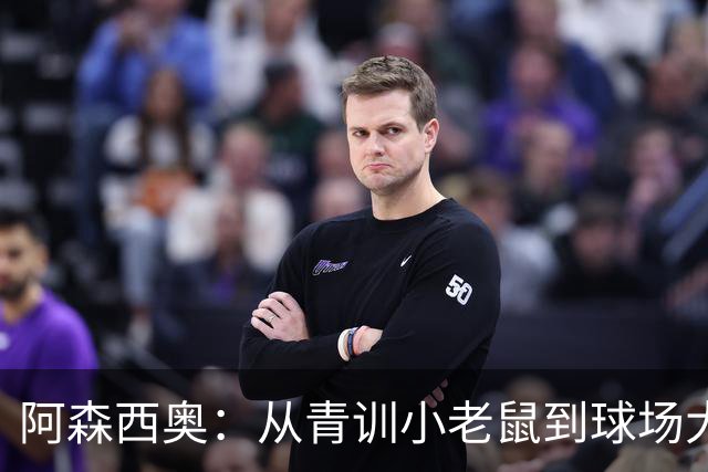 阿森西奥：从青训小老鼠到球场大明星的华丽蜕变