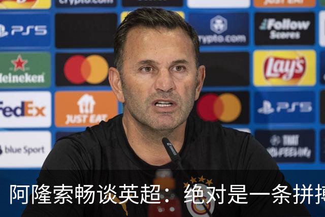 阿隆索畅谈英超：绝对是一条拼搏不息的马拉松之路