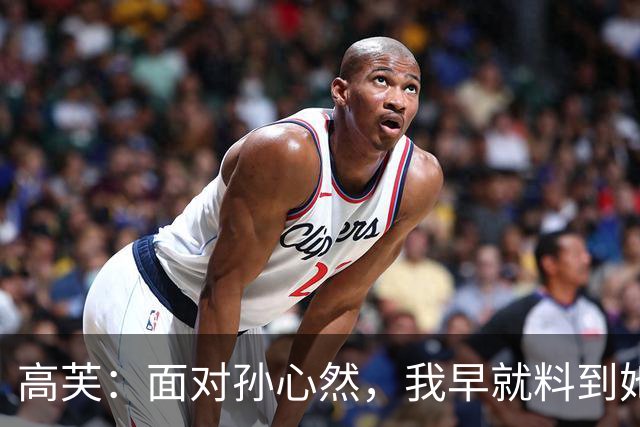 高芙：面对孙心然，我早就料到她会爆发