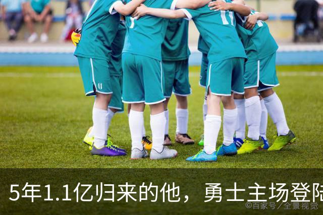 5年1.1亿归来的他，勇士主场登陆战即将开打！