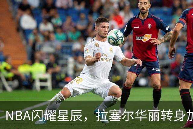 NBA闪耀星辰，拉塞尔华丽转身加盟上海久事！