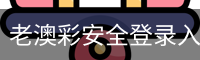 老澳彩安全登录入口 - 娱乐科技服务官方服务体系